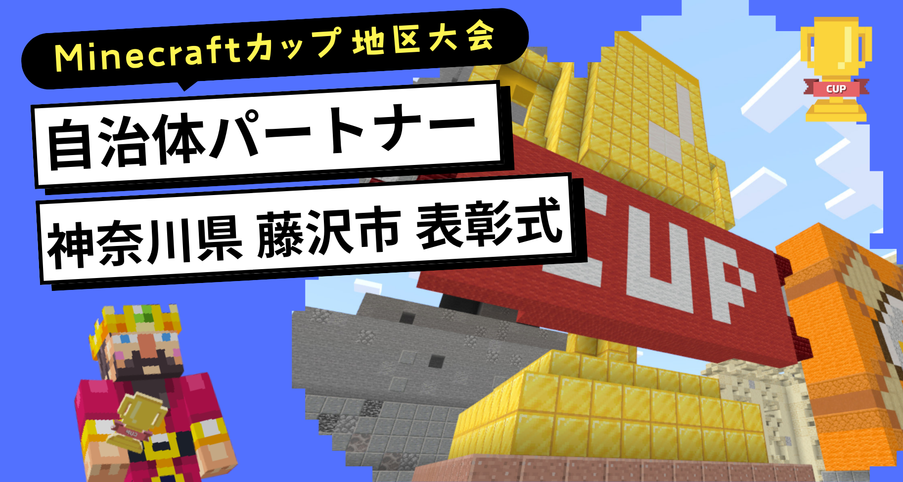 第7回Minecraftカップ自治体パートナー神奈川県藤沢市「キュンとするまち。藤沢賞」作品発表・表彰式の様子をご紹介します