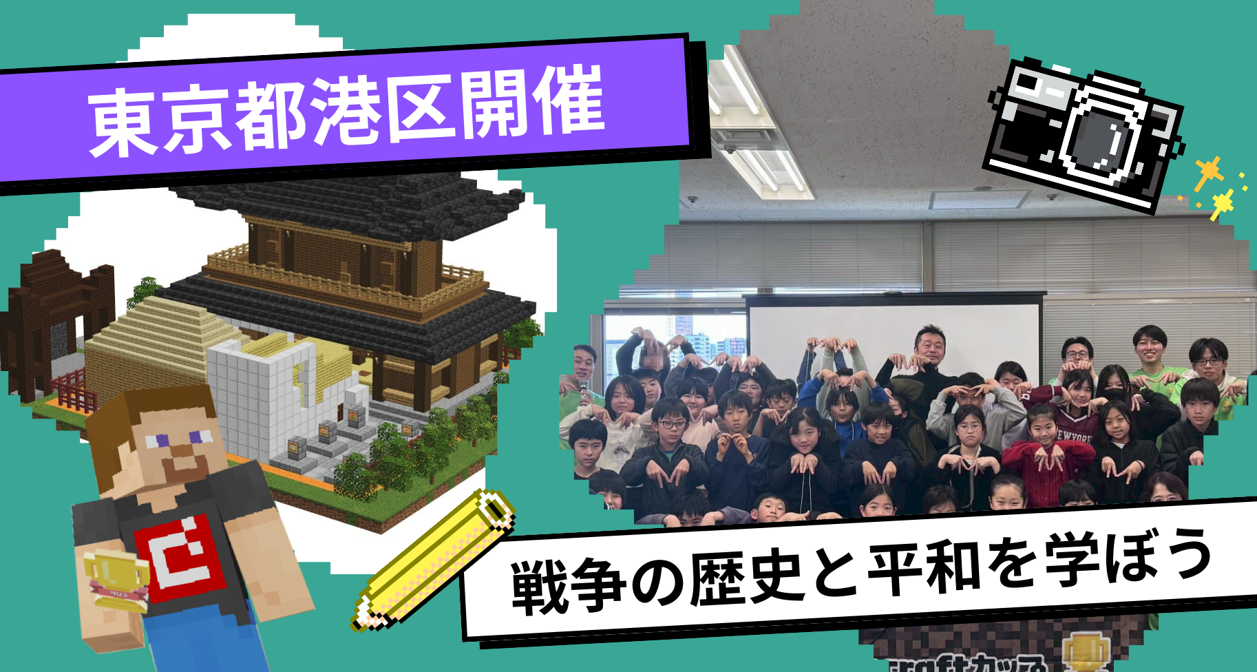 東京都港区にて「Tech for Peaceワークショップ in Minato～教育版マインクラフトで戦争の歴史と平和を学ぼう～」を実施しました