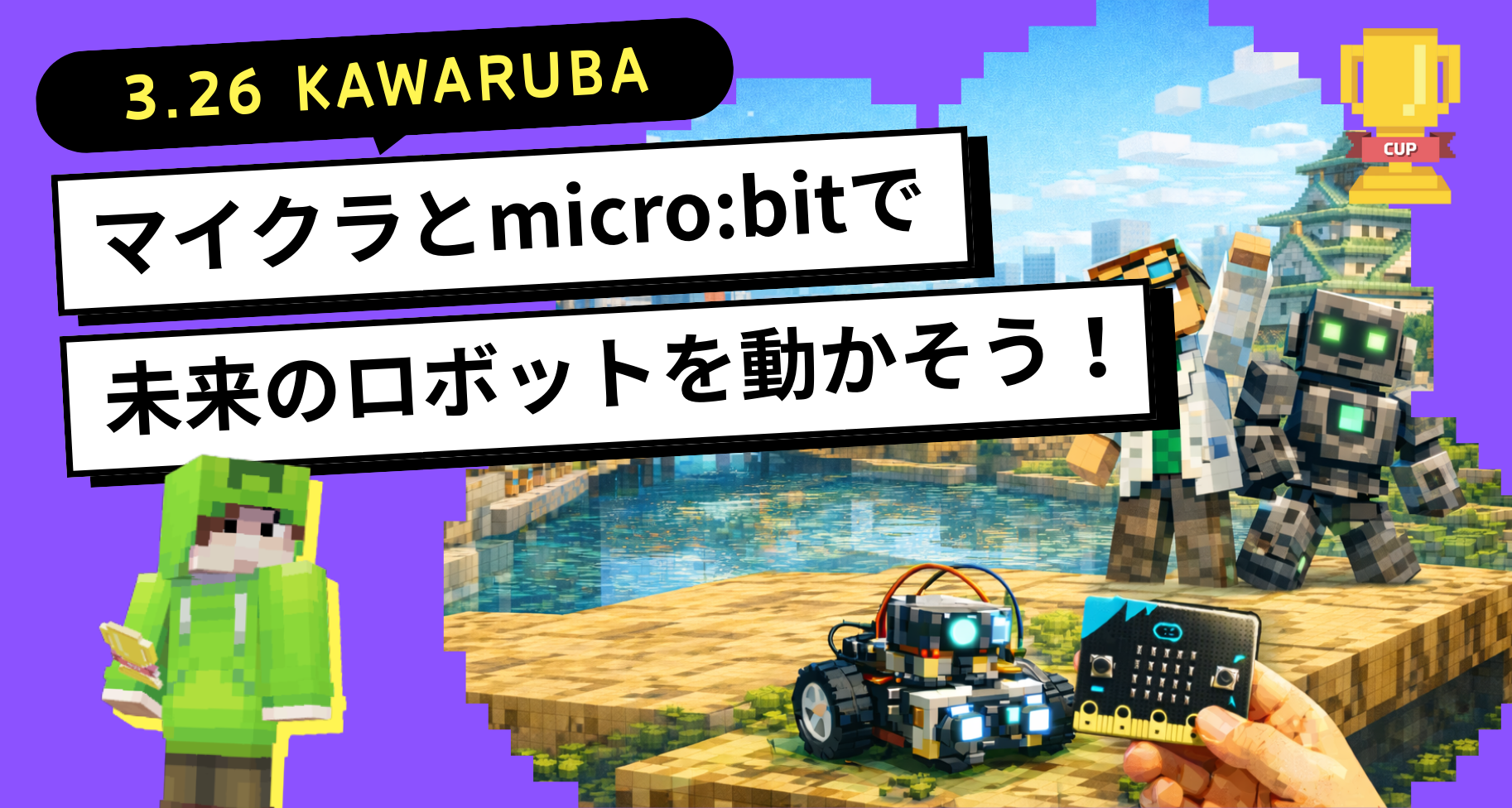 3月26日に「CO-CREATION PARK KAWARUBA」にて、「マイクラとmicro:bitで未来のロボットを動かそう!」ワークショップを開催します
