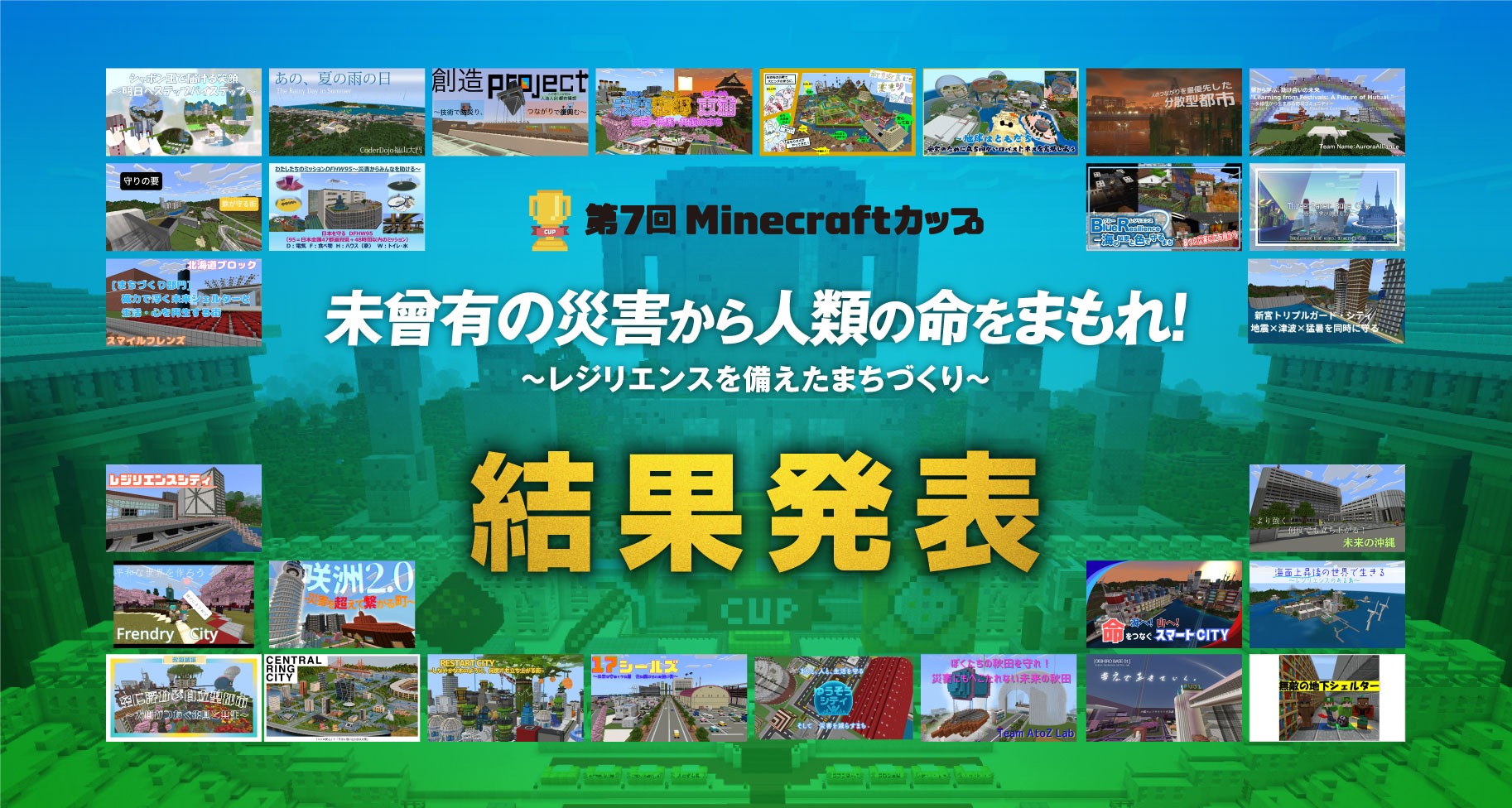 【速報】第7回Minecraftカップまちづくり部門全国大会 結果発表