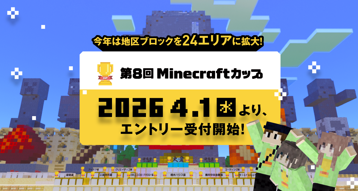第8回Minecraftカップ開催予告！地区ブロックや大会スケジュールについてお知らせします