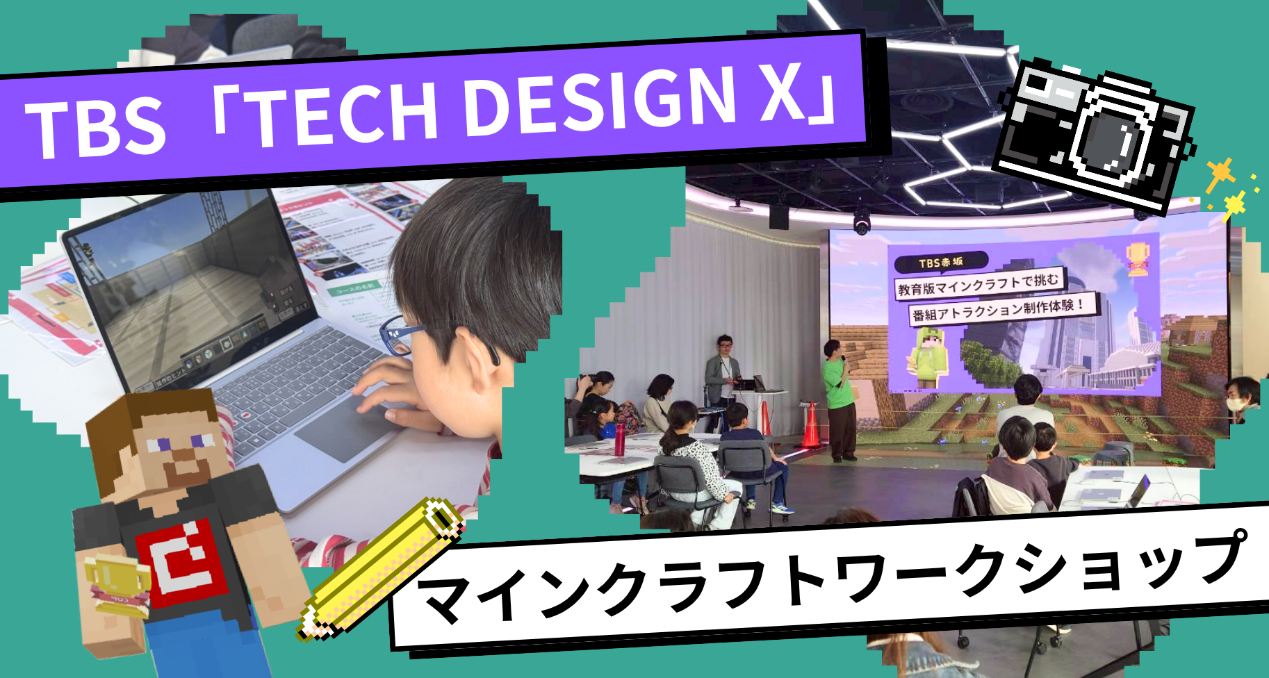 大会パートナーの株式会社TBSホールディングスと連携「Tech Design X」にて「教育版マイクラで人気アトラクションを作ろう！」ワークショップを開催しました