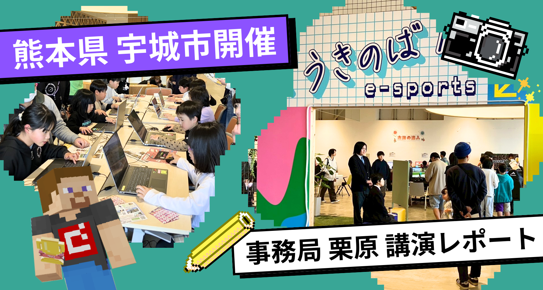 熊本県宇城市にて教育版マインクラフトを使った「廃校ワールド」ワークショップを開催しました