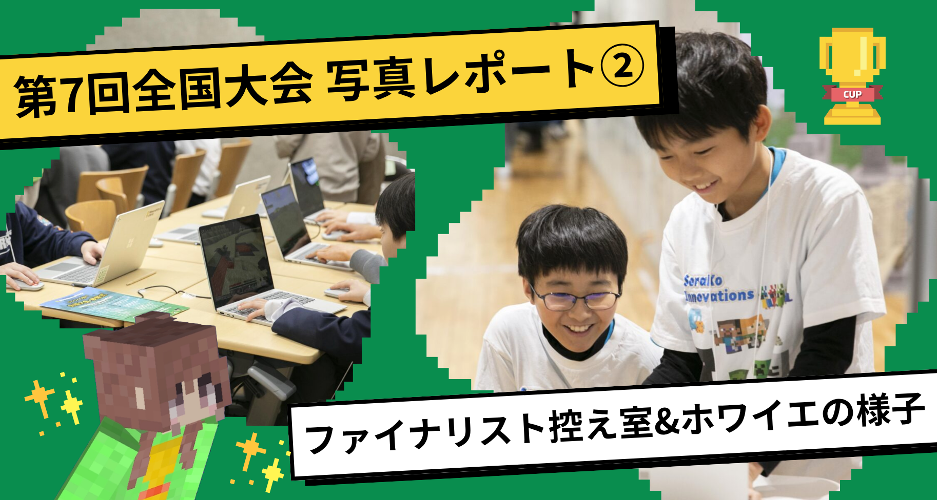 第7回Minecraftカップ全国大会・表彰式 写真レポート②【ファイナリスト控え室&ホワイエの様子】