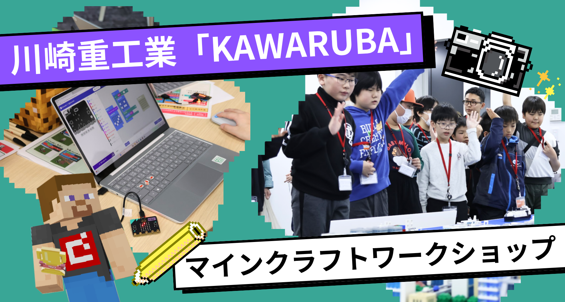 大会パートナーの川崎重工業株式会社と連携「KAWARUBA」にて「マイクラとmicro:bitで未来のロボットを動かそう!」ワークショップを開催しました