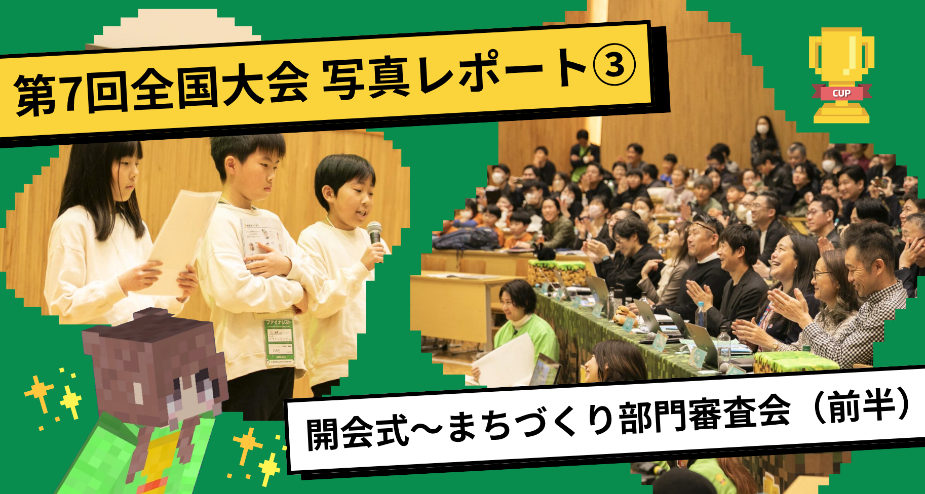 第7回Minecraftカップ全国大会・表彰式 写真レポート③【開会式〜まちづくり部門審査会(前半)】