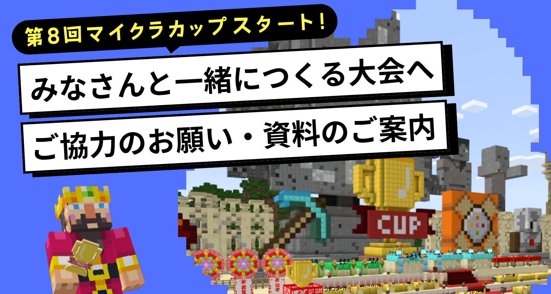 第8回マイクラカップスタート！みなさんと一緒につくる大会へ ― ご協力のお願いと、活用いただける資料のご案内 ―