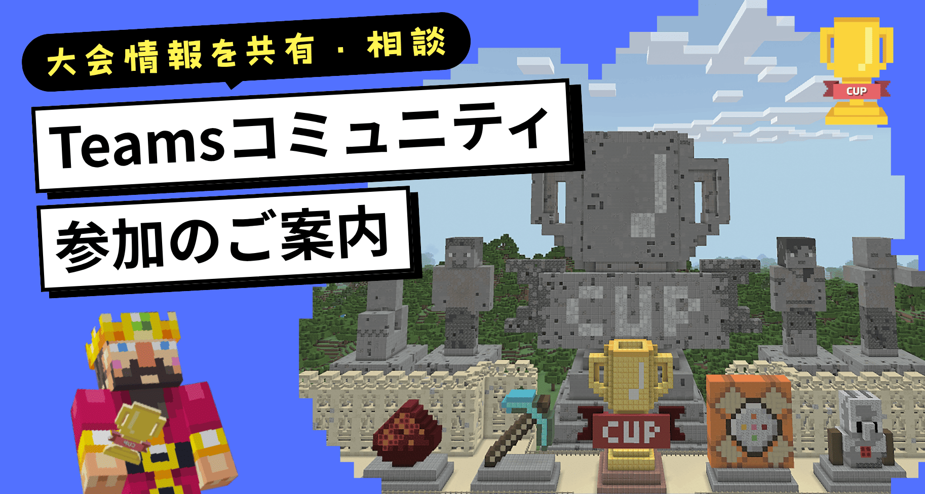 大会情報を共有・相談できる「マイクラカップ Teamsコミュニティ」参加のご案内