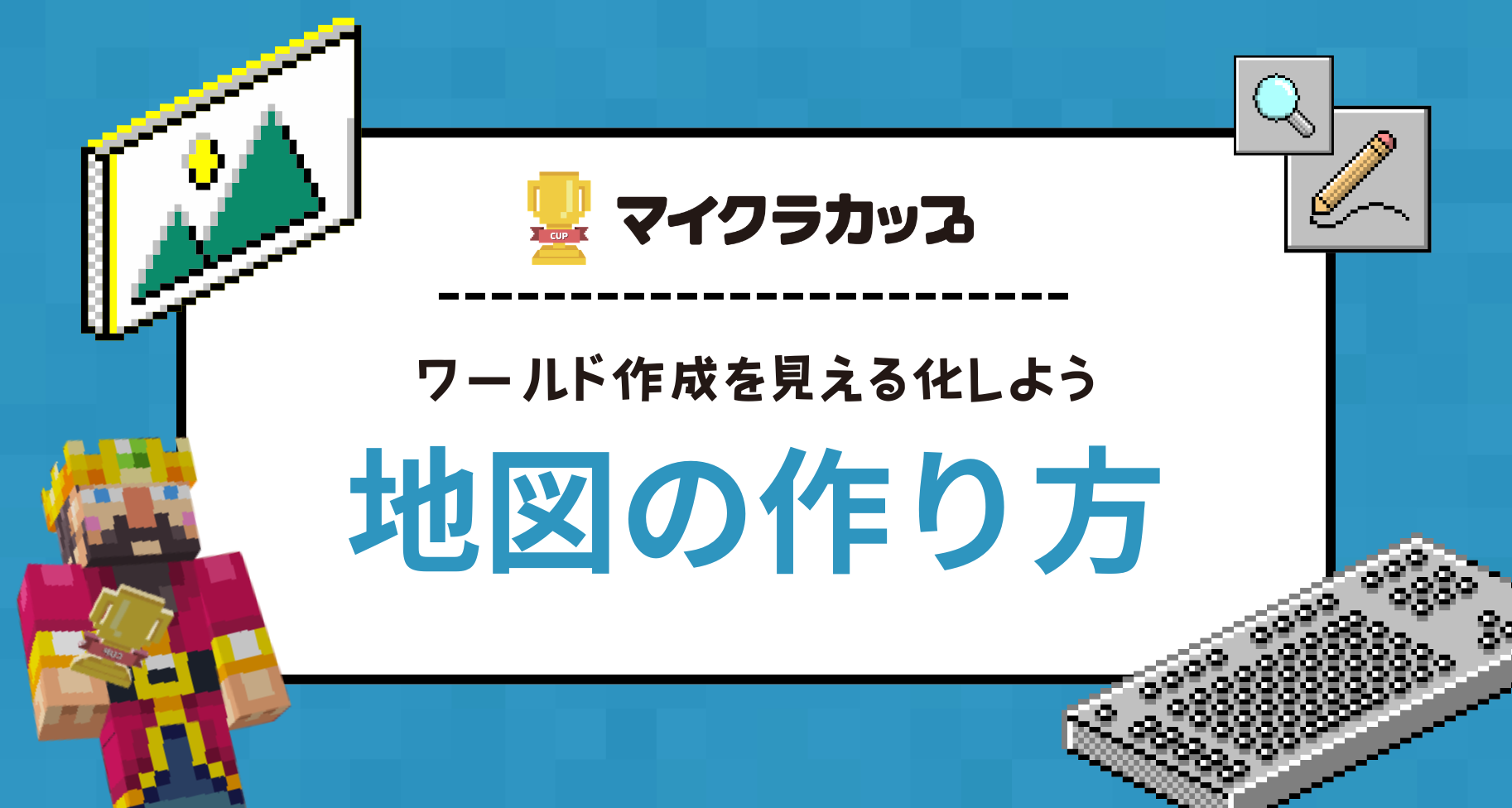 ワークブック参考記事：ワールド作成を見える化しよう「地図の作り方」