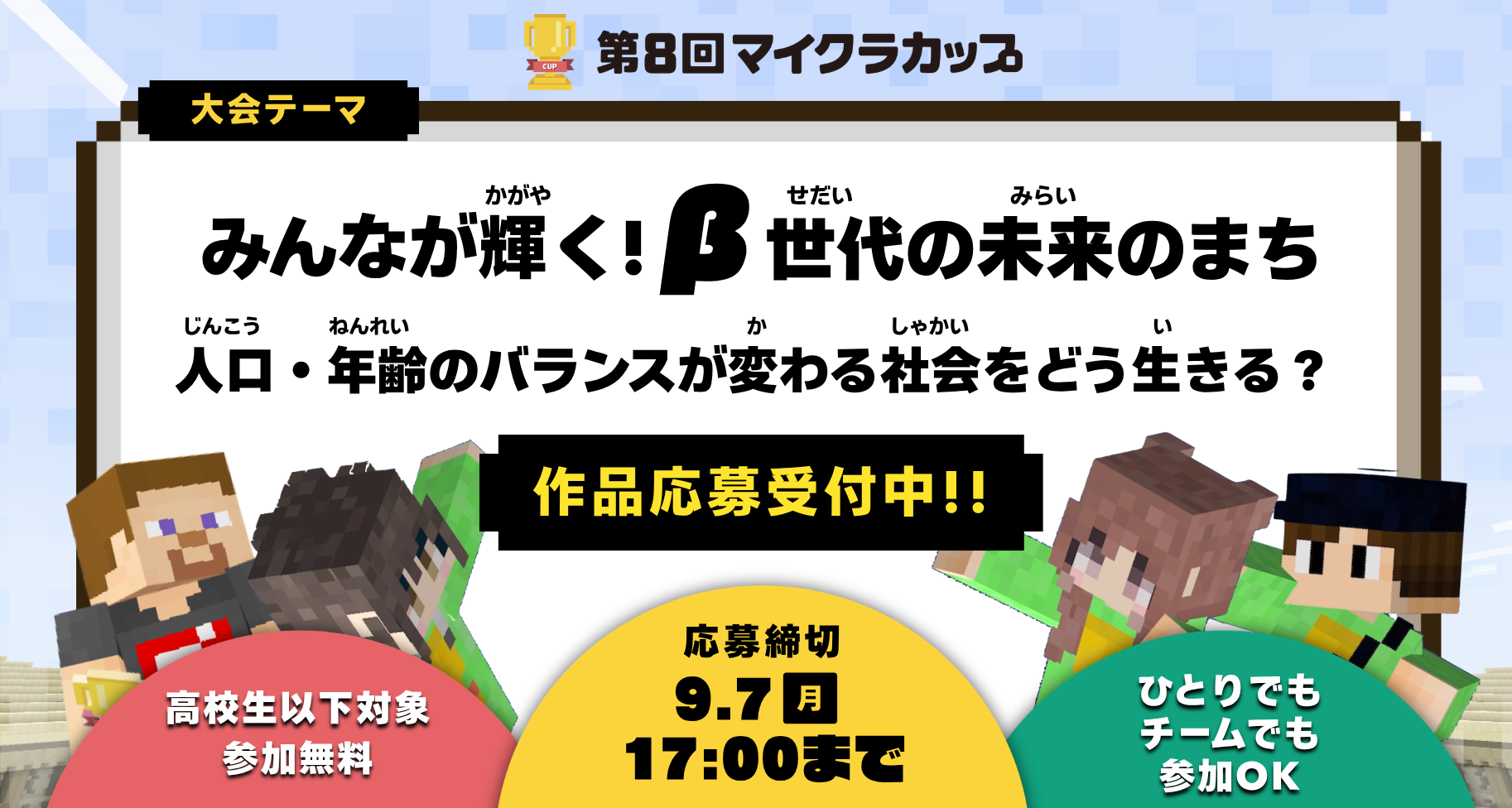 第8回マイクラカップ開幕！「人口・年齢のバランスが変わる社会をどう生きる？」をテーマに、高校生以下の子ども達が人口問題や、まちづくりについてマインクラフトで考えます。応募締切は9月7日まで。
