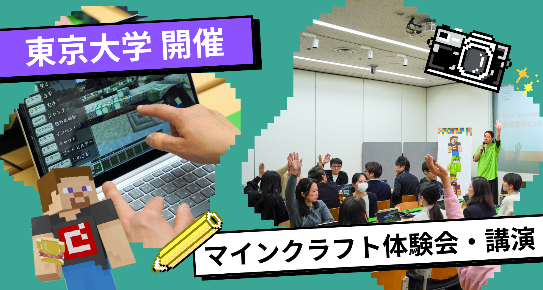 東京大学本郷キャンパス 情報学環・福武ホールで開催された「エデュテイメント祭り！」にて、教育版マインクラフトの体験会・講演を行いました