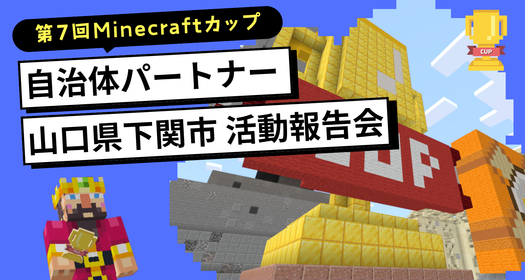 第7回Minecraftカップ自治体パートナー山口県下関市にて出場チームによる活動報告会が行われました