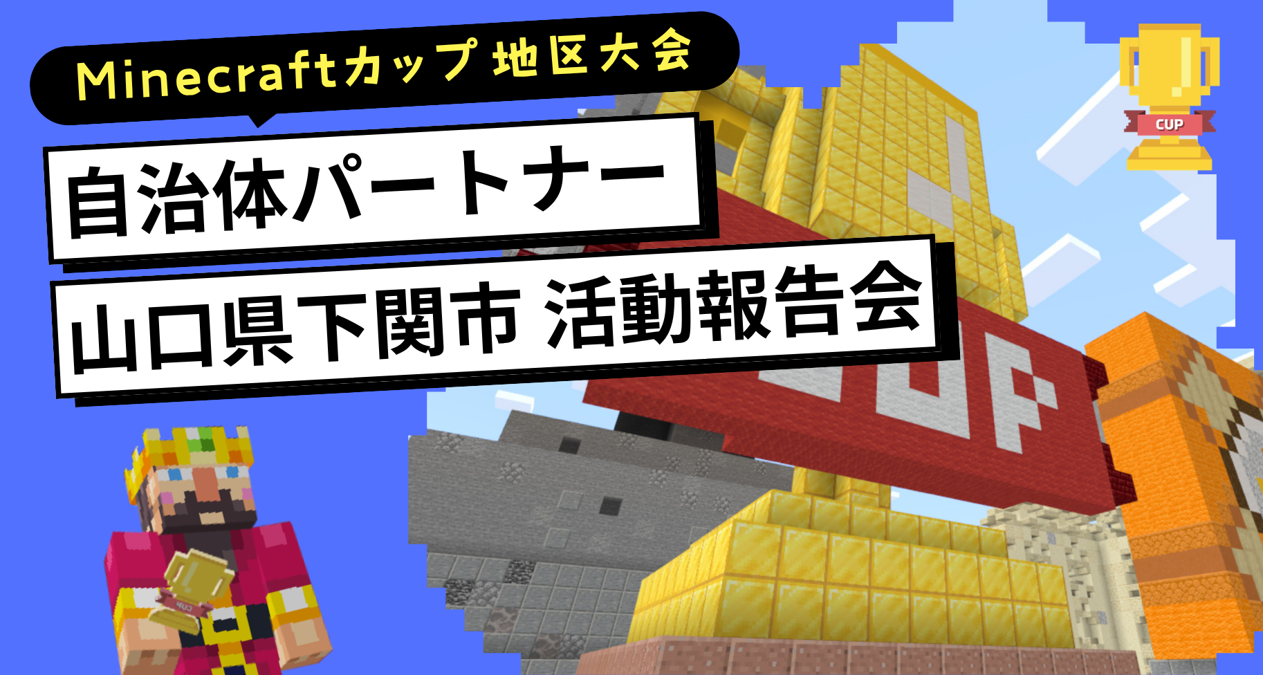 第7回Minecraftカップ事前共有山口県下関市の出場チームによる活動報告会が行われました
