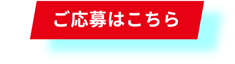 ご応募はこちら