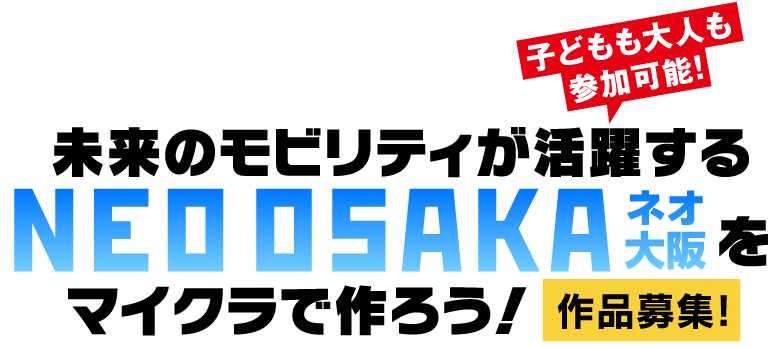 子どもも大人も参加可能!未来のモビリティが活躍するNEO OSAKA(ネオ大阪)をマイクラで作ろう!作品募集!