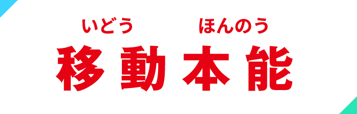 移動本能(いどうほんのう)