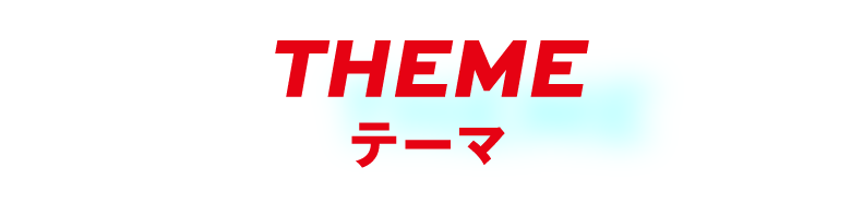 THEME テーマ