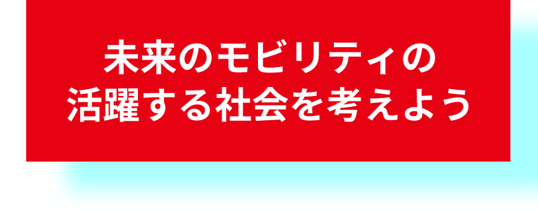 未来のモビリティが活躍する社会を考えよう