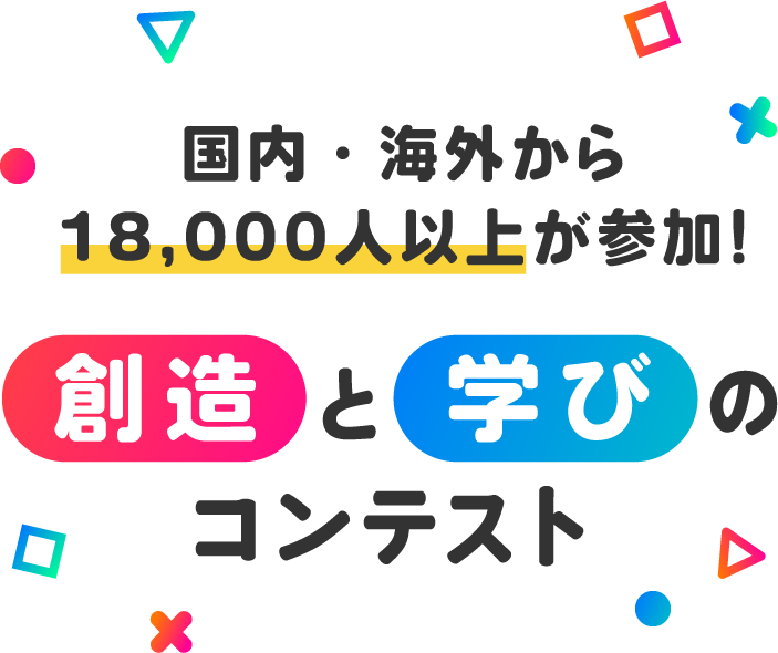 国内・海外から18,000人以上が参加！創造と学びのコンテンスト