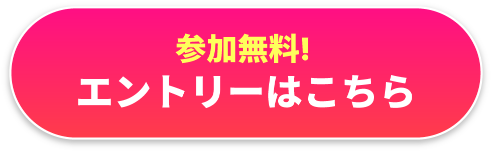 参加無料！エントリーはこちら