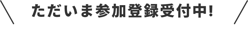ただいま参加登録受付中