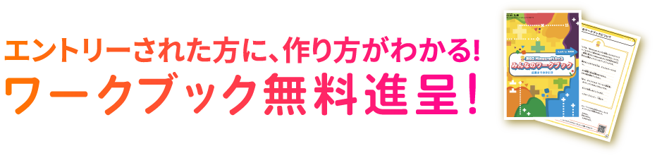 エントリーされた方に、作り方がわかる！ワークブック無料進呈！