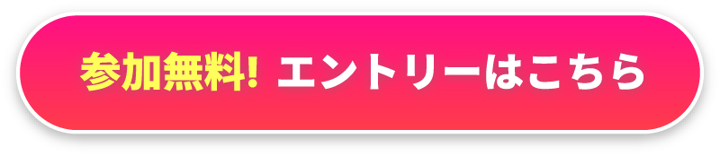参加無料！エントリーはこちら