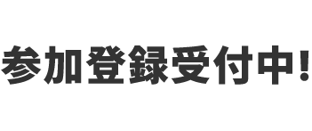 参加登録受付中