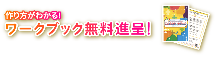 作り方がわかる！ワークブック無料進呈！
