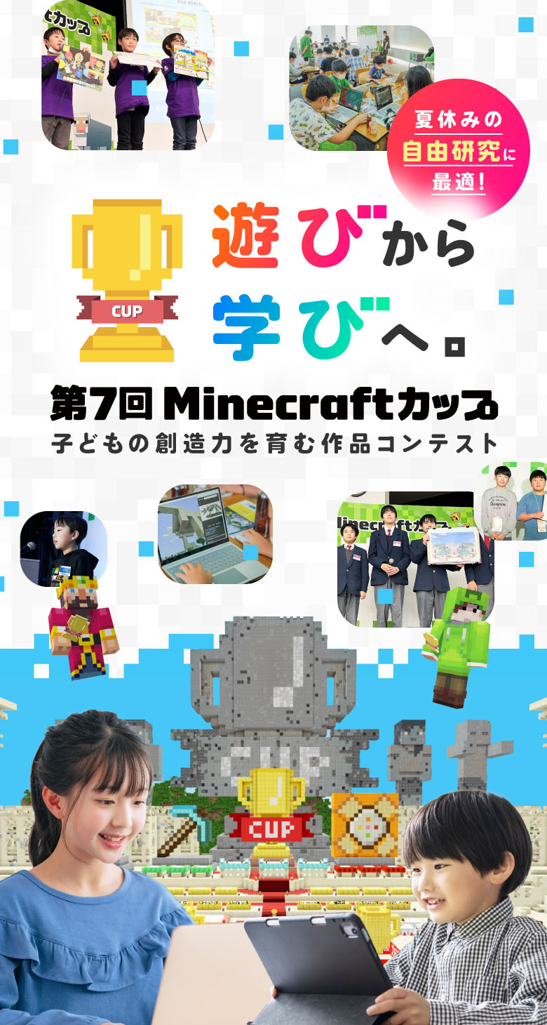 遊びから学びへ。子どもの想像力を育む作品コンテンスト 第7回Minecraftカップ