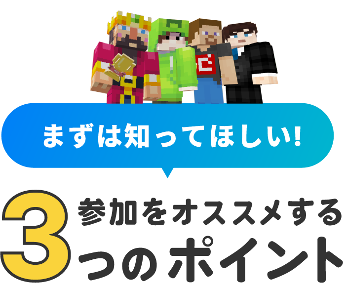 まずは知ってほしい！参加をオススメする3つのポイント