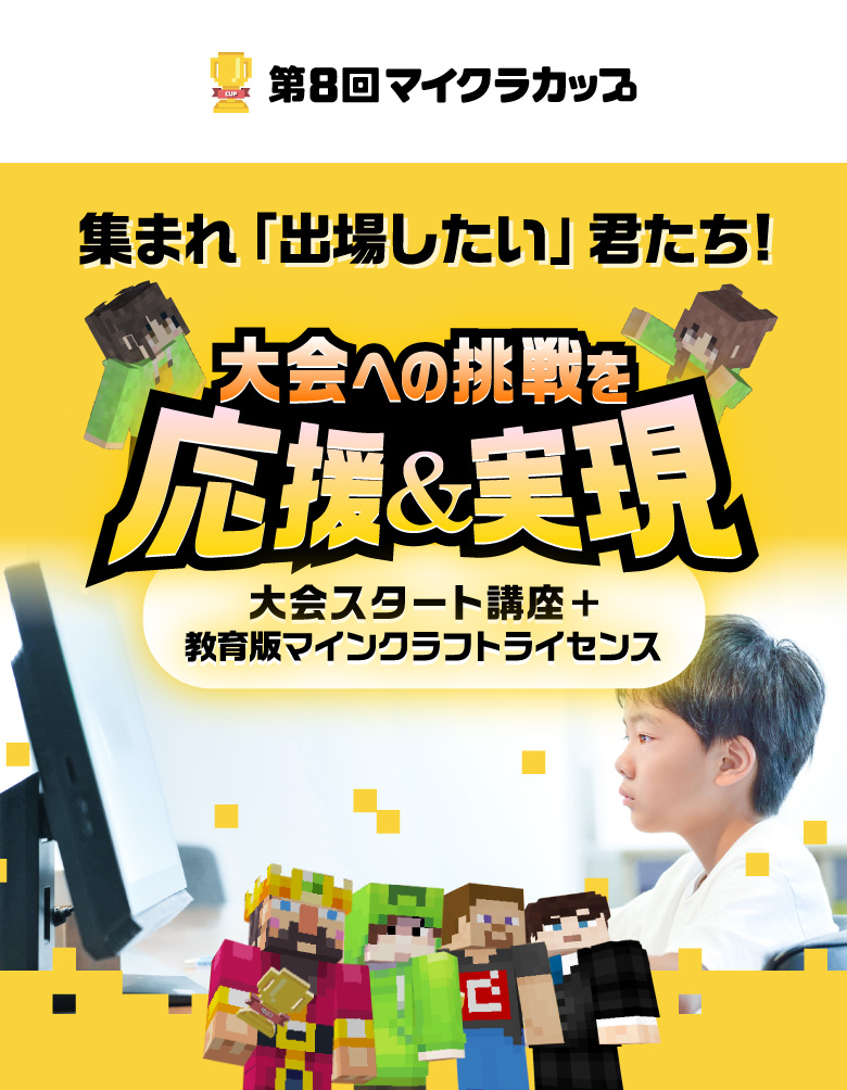 集まれ「出場したい」君たち！大会への挑戦を応援＆実現 大会スタート講座＋教育版マインクラフトライセンス