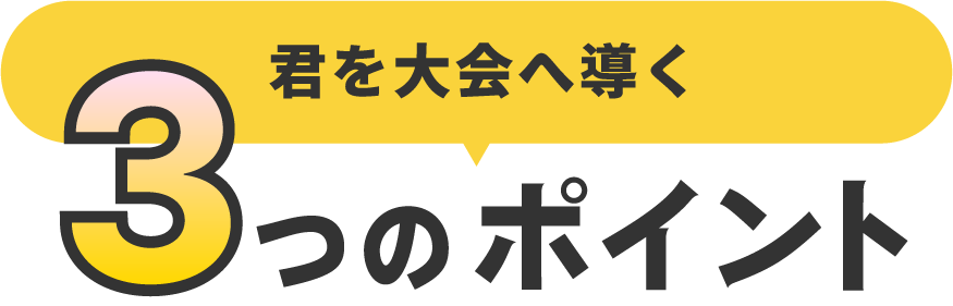 まずは知ってほしい！参加をオススメする3つのポイント